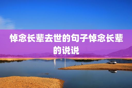 悼念长辈去世的句子悼念长辈的说说