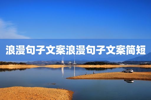 浪漫句子文案浪漫句子文案简短