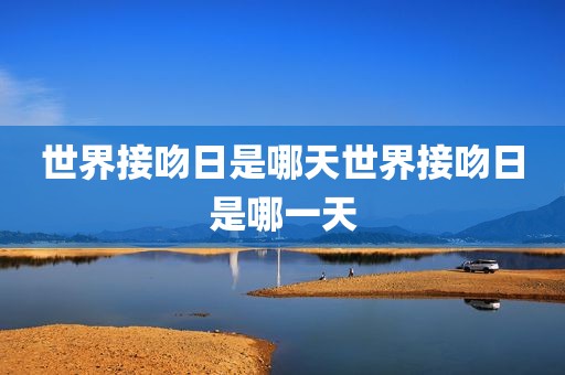 世界接吻日是哪天世界接吻日是哪一天