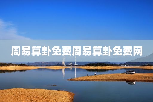 周易算卦免费周易算卦免费网