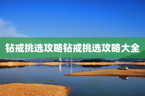 钻戒挑选攻略钻戒挑选攻略大全