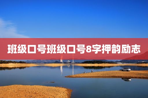 班级口号班级口号8字押韵励志