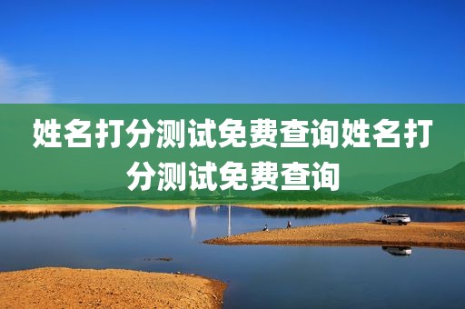 姓名打分测试免费查询姓名打分测试免费查询