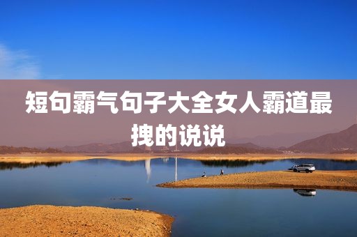 短句霸气句子大全女人霸道最拽的说说