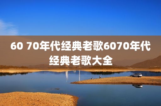 60 70年代经典老歌6070年代经典老歌大全