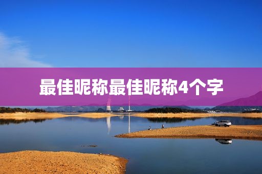 最佳昵称最佳昵称4个字
