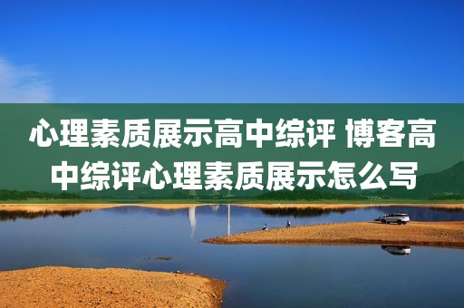 心理素质展示高中综评 博客高中综评心理素质展示怎么写