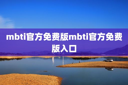 mbti官方免费版mbti官方免费版入口