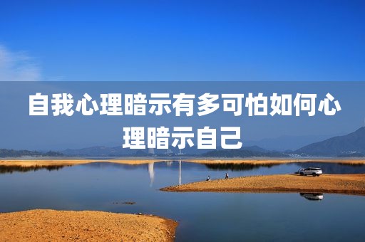 自我心理暗示有多可怕如何心理暗示自己