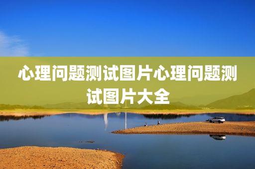 心理问题测试图片心理问题测试图片大全