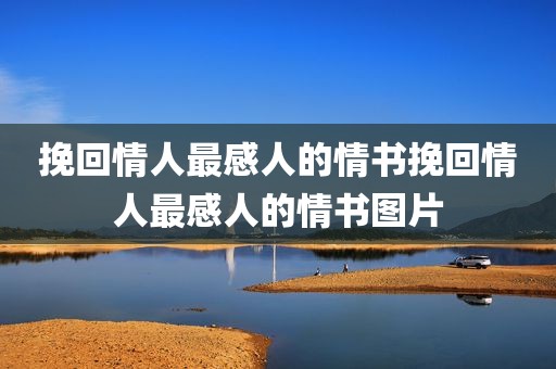 挽回情人最感人的情书挽回情人最感人的情书图片