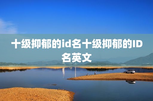 十级抑郁的id名十级抑郁的ID名英文