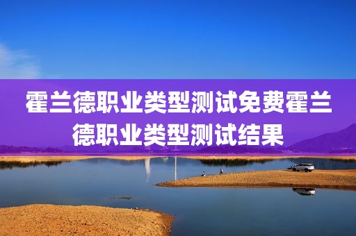 霍兰德职业类型测试免费霍兰德职业类型测试结果