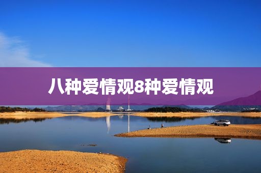 八种爱情观8种爱情观