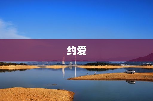 约爱