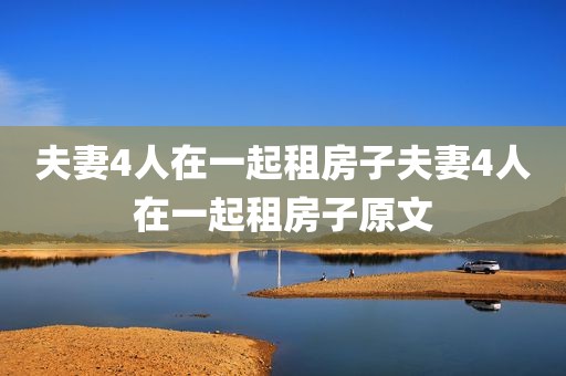 夫妻4人在一起租房子夫妻4人在一起租房子原文