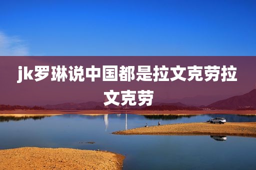 jk罗琳说中国都是拉文克劳拉文克劳