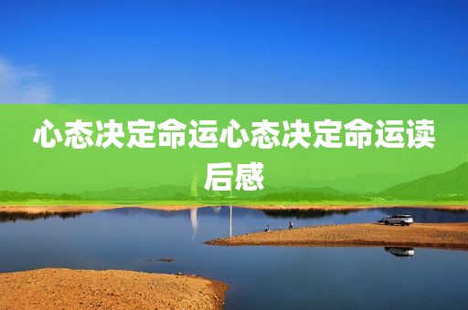 心态决定命运心态决定命运读后感