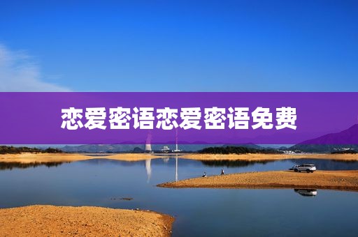 恋爱密语恋爱密语免费