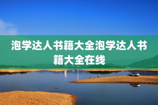 泡学达人书籍大全泡学达人书籍大全在线