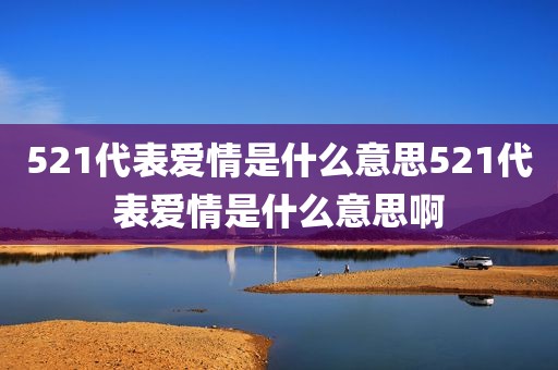 521代表爱情是什么意思521代表爱情是什么意思啊