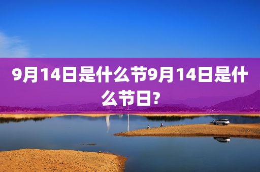 9月14日是什么节9月14日是什么节日?