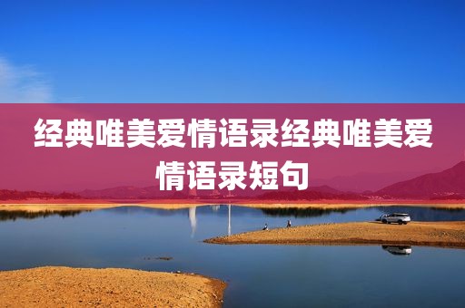 经典唯美爱情语录经典唯美爱情语录短句