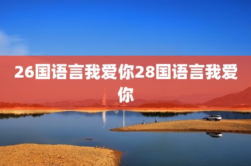 26国语言我爱你28国语言我爱你