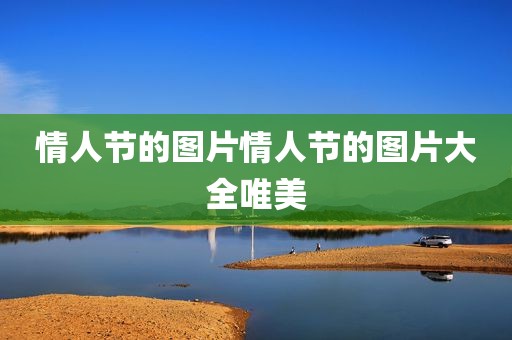 情人节的图片情人节的图片大全唯美