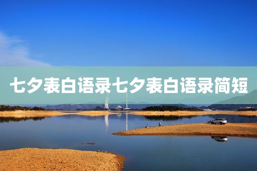 七夕表白语录七夕表白语录简短