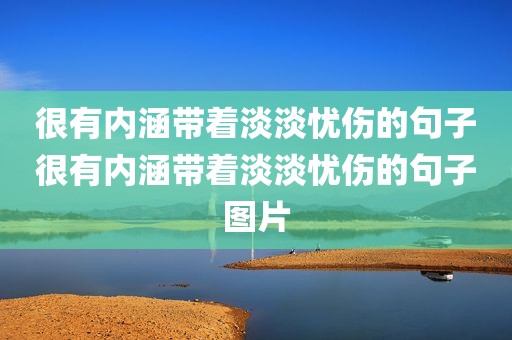 很有内涵带着淡淡忧伤的句子很有内涵带着淡淡忧伤的句子图片