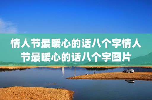 情人节最暖心的话八个字情人节最暖心的话八个字图片