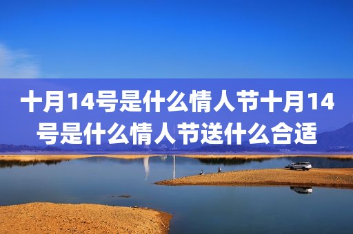 十月14号是什么情人节十月14号是什么情人节送什么合适