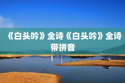 《白头吟》全诗《白头吟》全诗带拼音