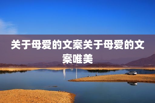 关于母爱的文案关于母爱的文案唯美