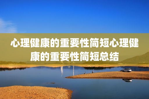 心理健康的重要性简短心理健康的重要性简短总结