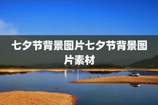 七夕节背景图片七夕节背景图片素材