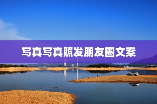写真写真照发朋友圈文案