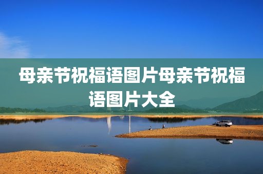母亲节祝福语图片母亲节祝福语图片大全