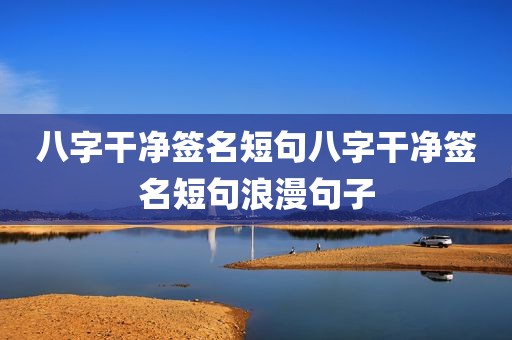 八字干净签名短句八字干净签名短句浪漫句子