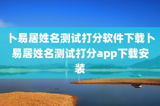 卜易居姓名测试打分软件下载卜易居姓名测试打分app下载安装