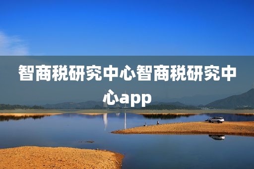 智商税研究中心智商税研究中心app