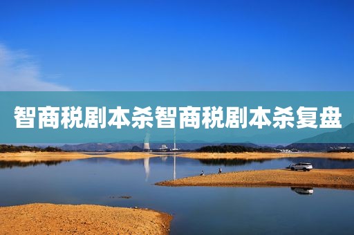 智商税剧本杀智商税剧本杀复盘