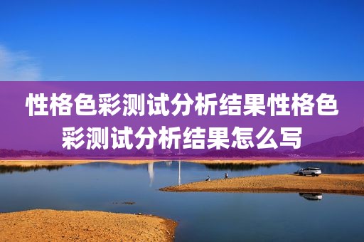 性格色彩测试分析结果性格色彩测试分析结果怎么写