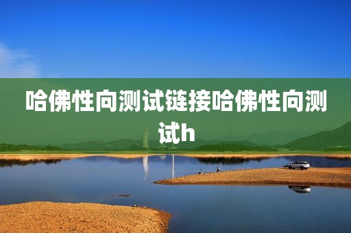 哈佛性向测试链接哈佛性向测试h