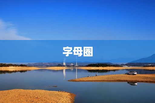 字母圈