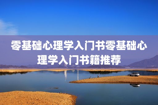 零基础心理学入门书零基础心理学入门书籍推荐