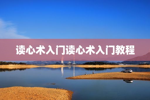 读心术入门读心术入门教程