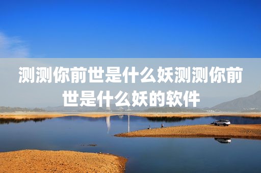 测测你前世是什么妖测测你前世是什么妖的软件