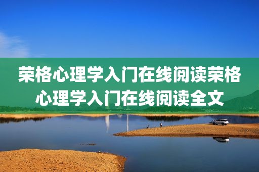 荣格心理学入门在线阅读荣格心理学入门在线阅读全文
